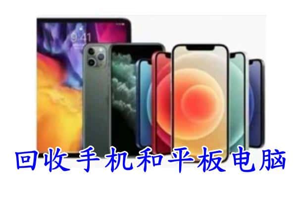 晋中市回收手机